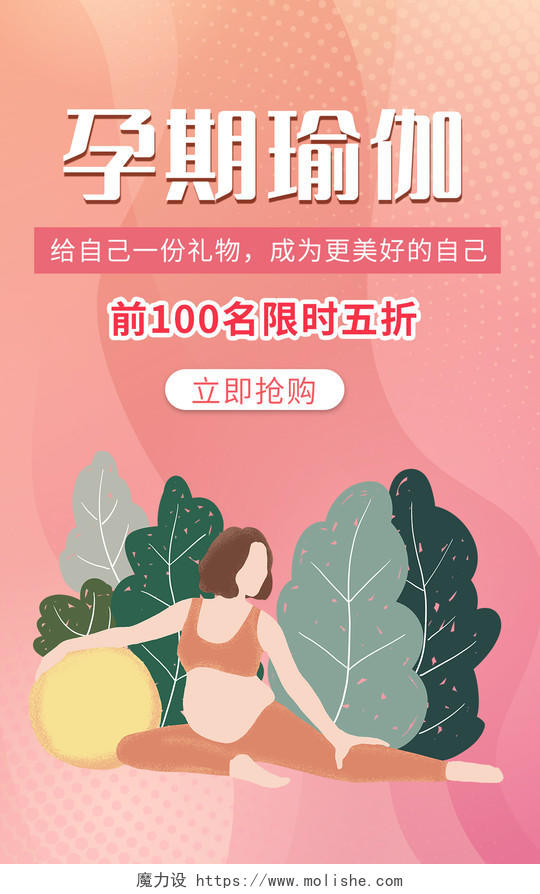 粉色可爱卡通风格瑜伽海报孕妇孕期瑜伽全屏海报banner